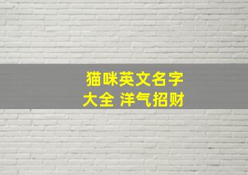 猫咪英文名字大全 洋气招财